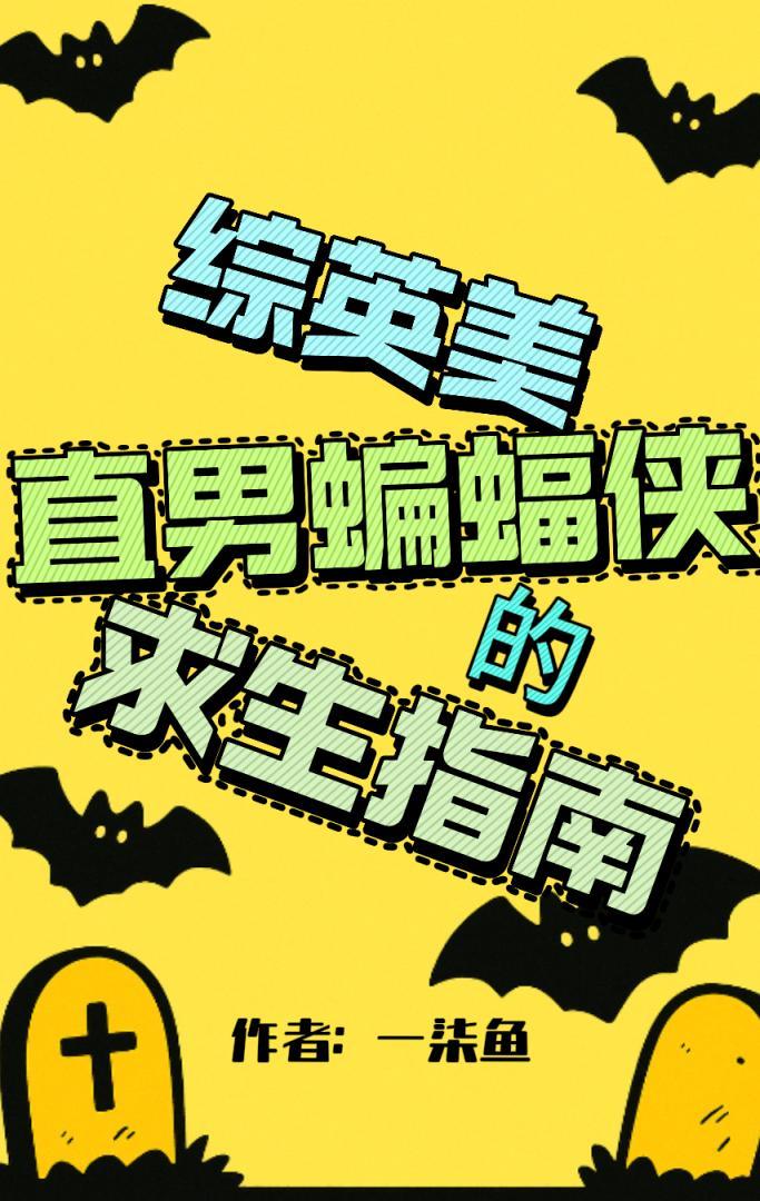 [综英美]直男蝙蝠侠的求生指南