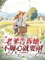 老爹告诉她，不顺心就要闹