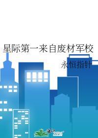 星际第一来自废材军校