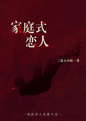 家庭式恋人