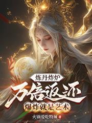 炼丹炸炉万倍返还,爆炸就是艺术
