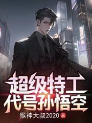 超级特工:代号孙悟空
