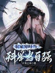 农家穷叮噹,科举当自强