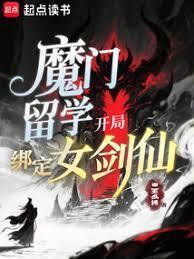 魔门留学,开局绑定女剑仙