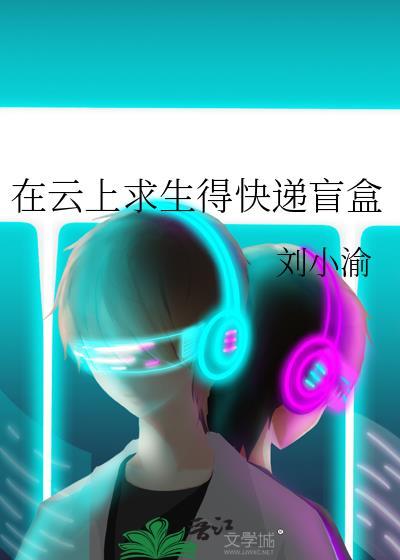 在云上求生得快递盲盒