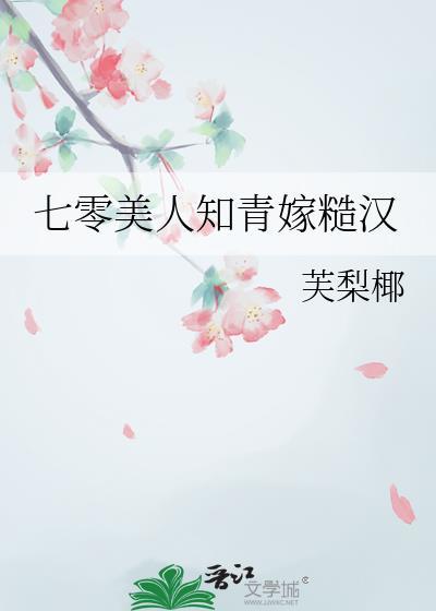 七零美人知青嫁糙汉