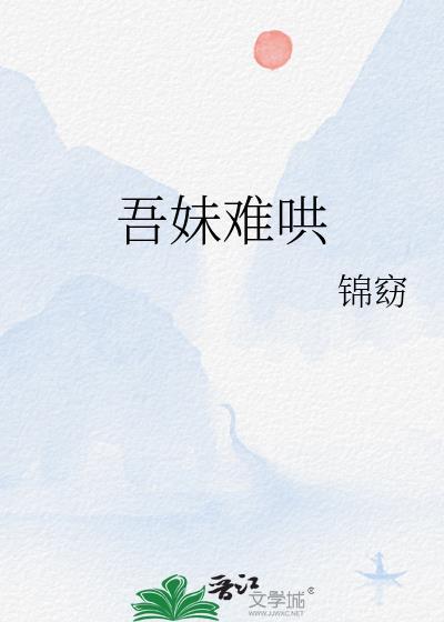 吾妹难哄