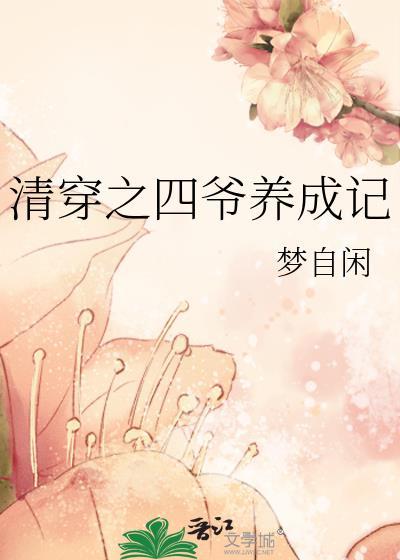 清穿之四爷养成记