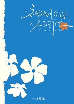 神明今日不调休