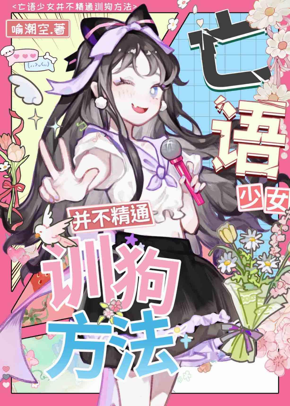 亡语少女并不精通训狗方法