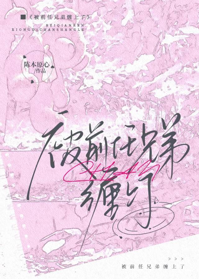 被前任兄弟缠上了