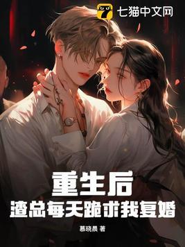 重生后,渣总每天跪求我复婚