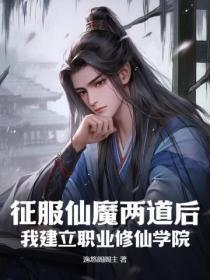 征服仙魔两道后,我建立职业修仙学院