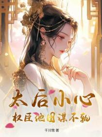 太后小心,权臣他图谋不轨!