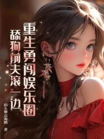 重生勇闯娱乐圈,舔狗前夫滚一边