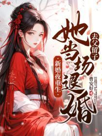 新婚夜重生,她当场退婚去父留子!