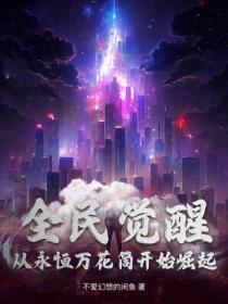 全民觉醒:从永恒万花筒开始崛起