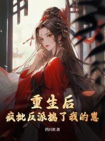 重生后，疯批反派揣了我的崽
