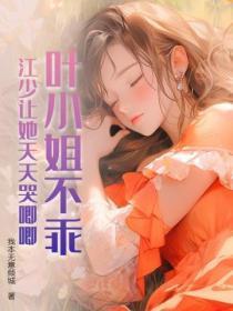 叶小姐不乖，江少让她天天哭唧唧