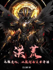 洪荒：无限进化，从截胡西王母开始