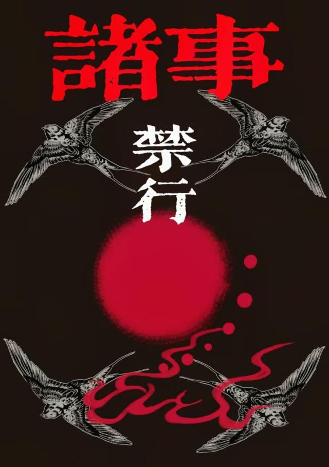 诸事禁行【灵异冒险】