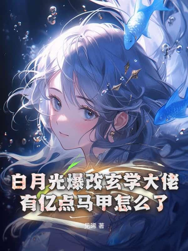 白月光爆改玄学大佬,有亿点马甲怎么了