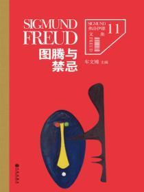 弗洛伊德文集11:图腾与禁忌