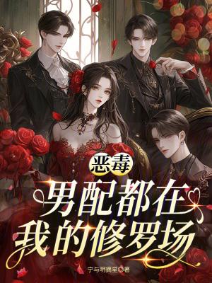 恶毒男配都在我的修罗场