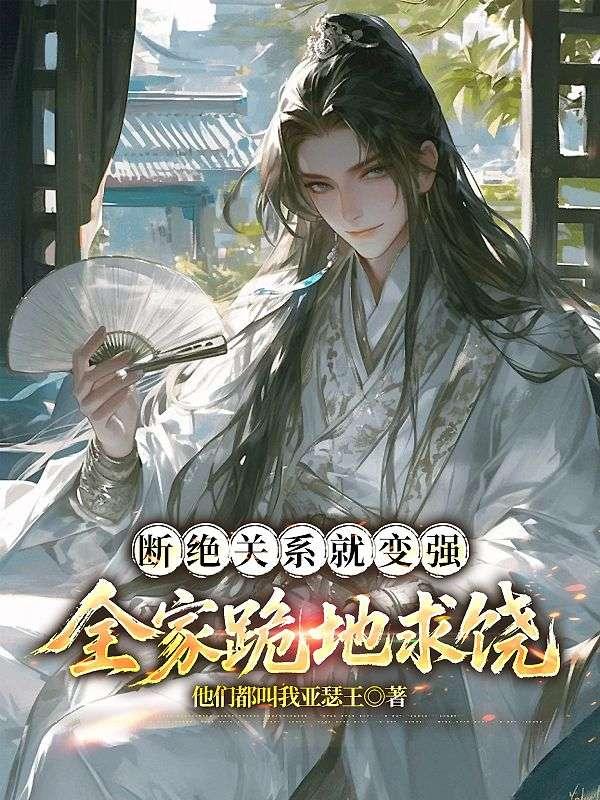 断绝关系就变强，全家跪地求饶