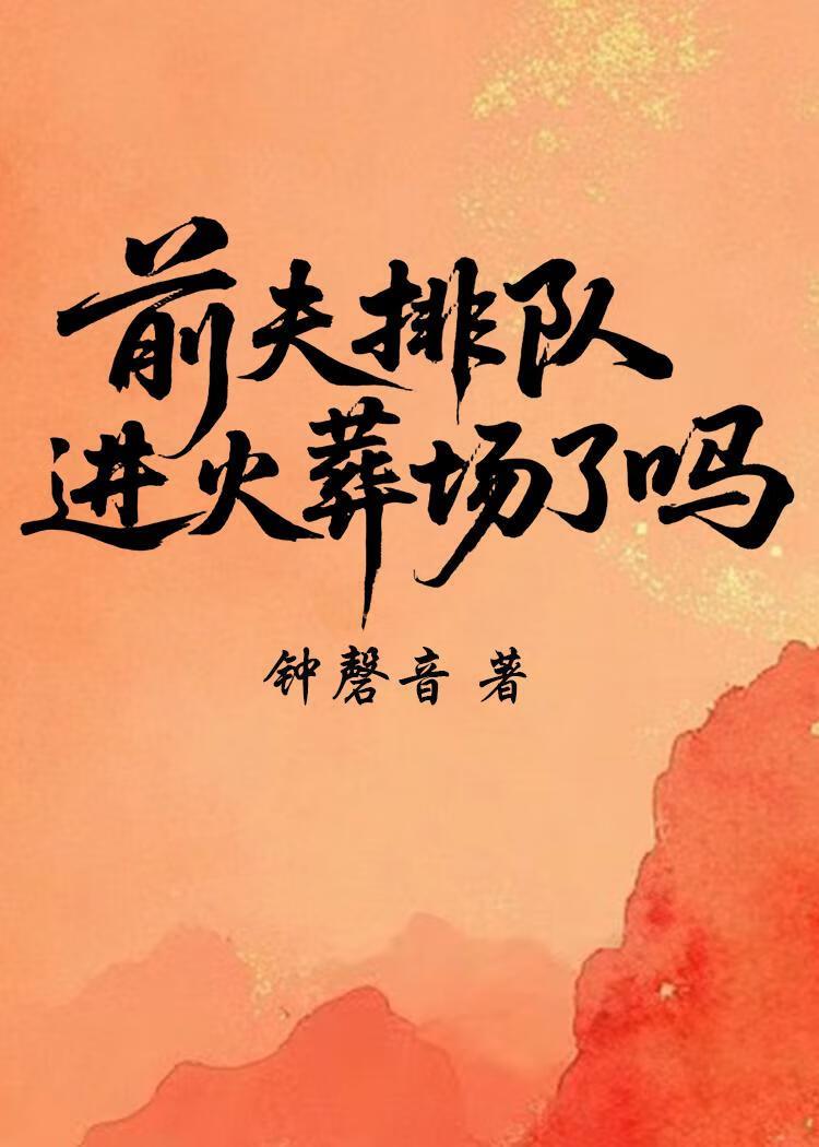 夫君排队进火葬场了吗