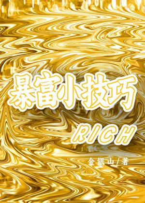 暴富小技巧