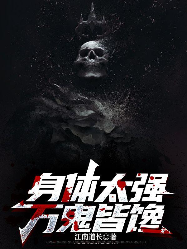 身体太强,万鬼皆馋