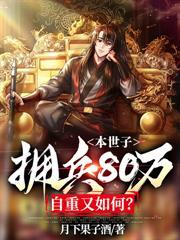 本世子拥兵80万，自重又如何?
