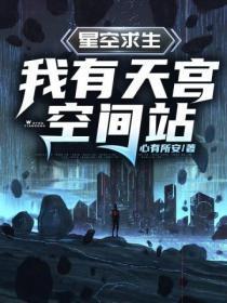 星空求生:我有天宫空间站