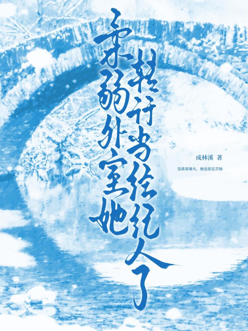 绑定爆火估值系统后，柔弱外室引爆修罗场