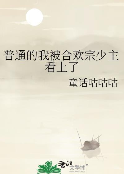 普通的我被合欢宗少主看上了