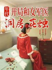 年代：开局和女军医洞房花烛