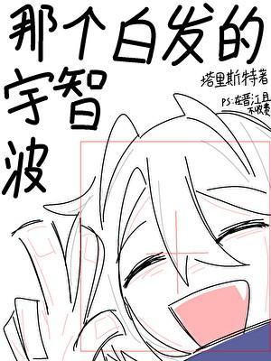 那个白发的宇智波