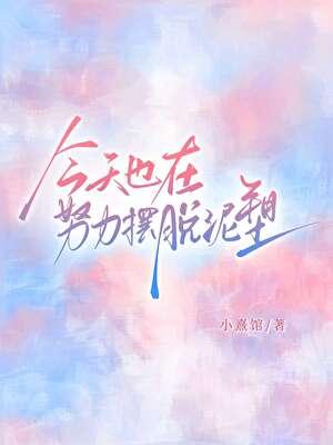 今天也在努力摆脱泥塑