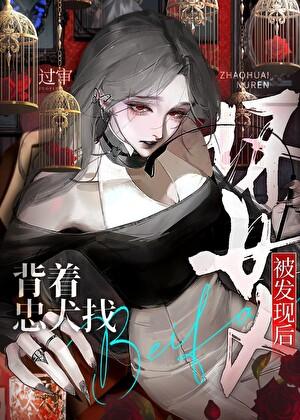 背着忠犬找坏女人被发现后