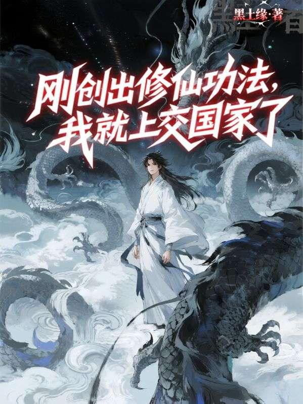 刚创出修仙功法，我就上交国家了