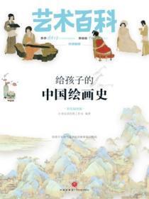 给孩子的中国绘画史