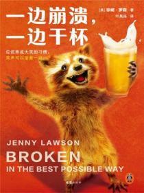 一边崩溃，一边干杯