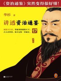 华杉讲透《资治通鉴》17