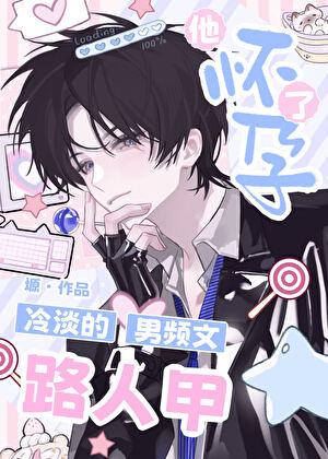 冷淡的男频文路人甲他生小猫了！