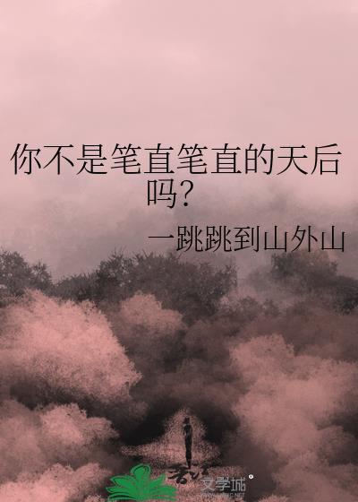 你不是笔直笔直的天后吗？