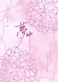 梦中