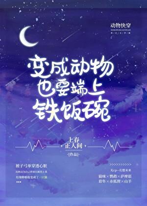 变成动物也要端上铁饭碗3(快穿)