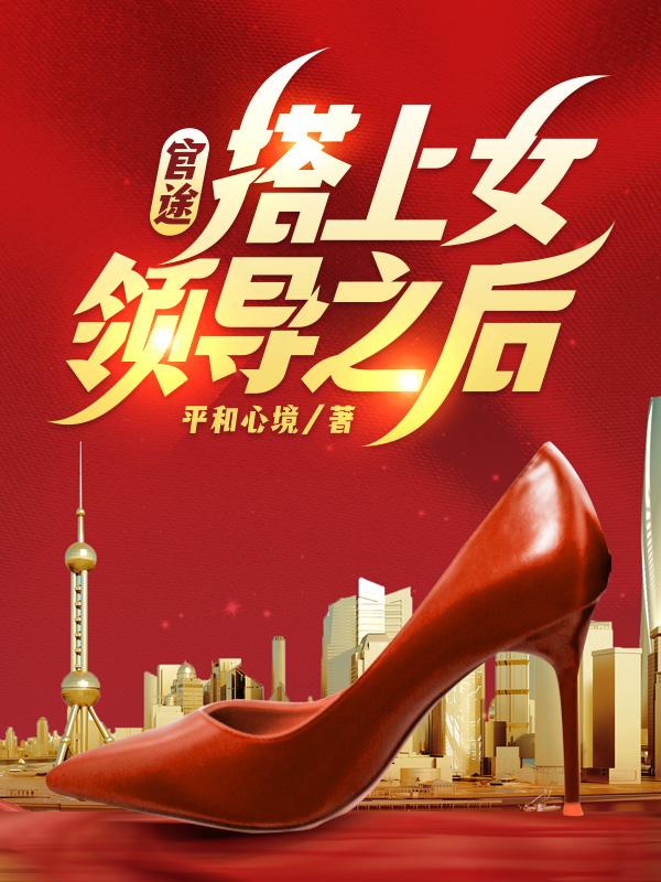 官途,搭上女领导之后!