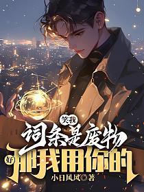 笑我词条是废物?好,那我用你的